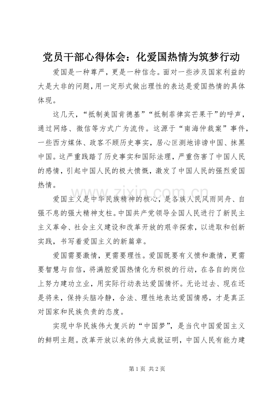 党员干部心得体会：化爱国热情为筑梦行动.docx_第1页