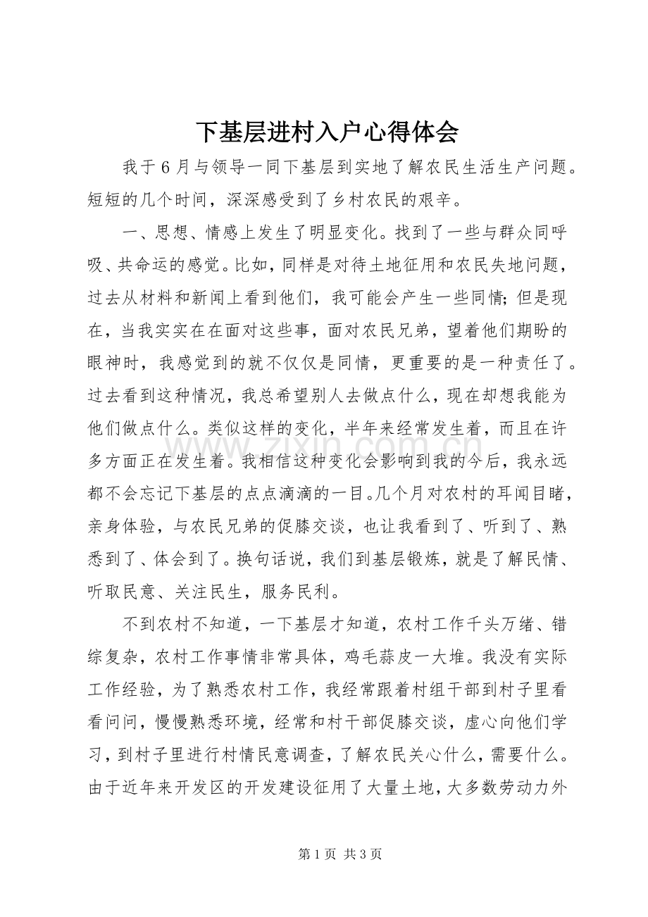 下基层进村入户心得体会.docx_第1页