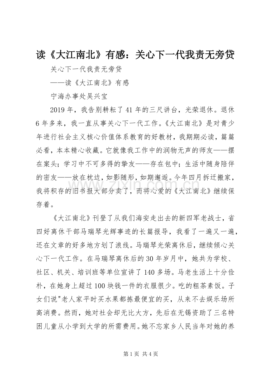 读《大江南北》有感：关心下一代我责无旁贷.docx_第1页