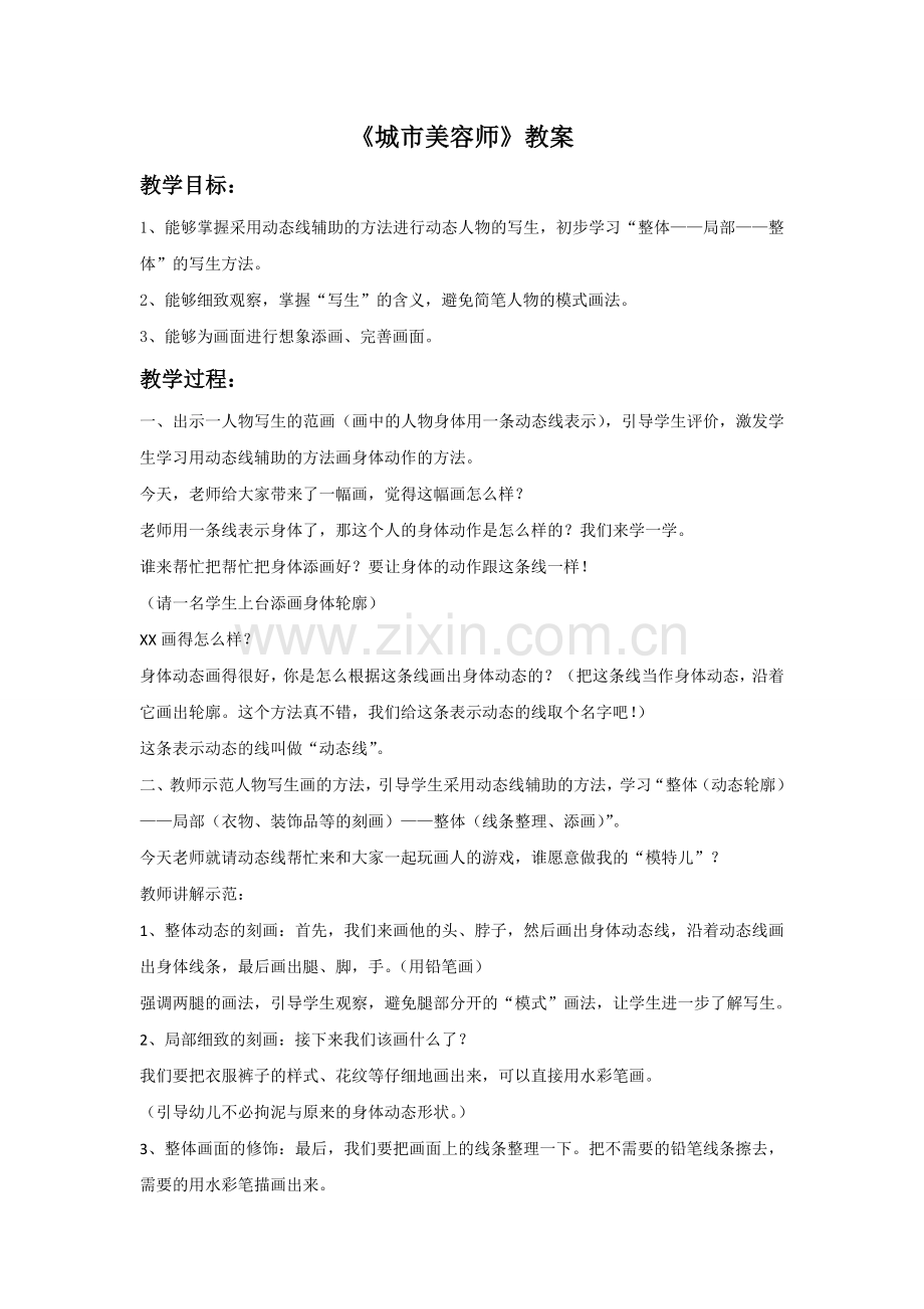 《城市美容师》教案02.doc_第1页