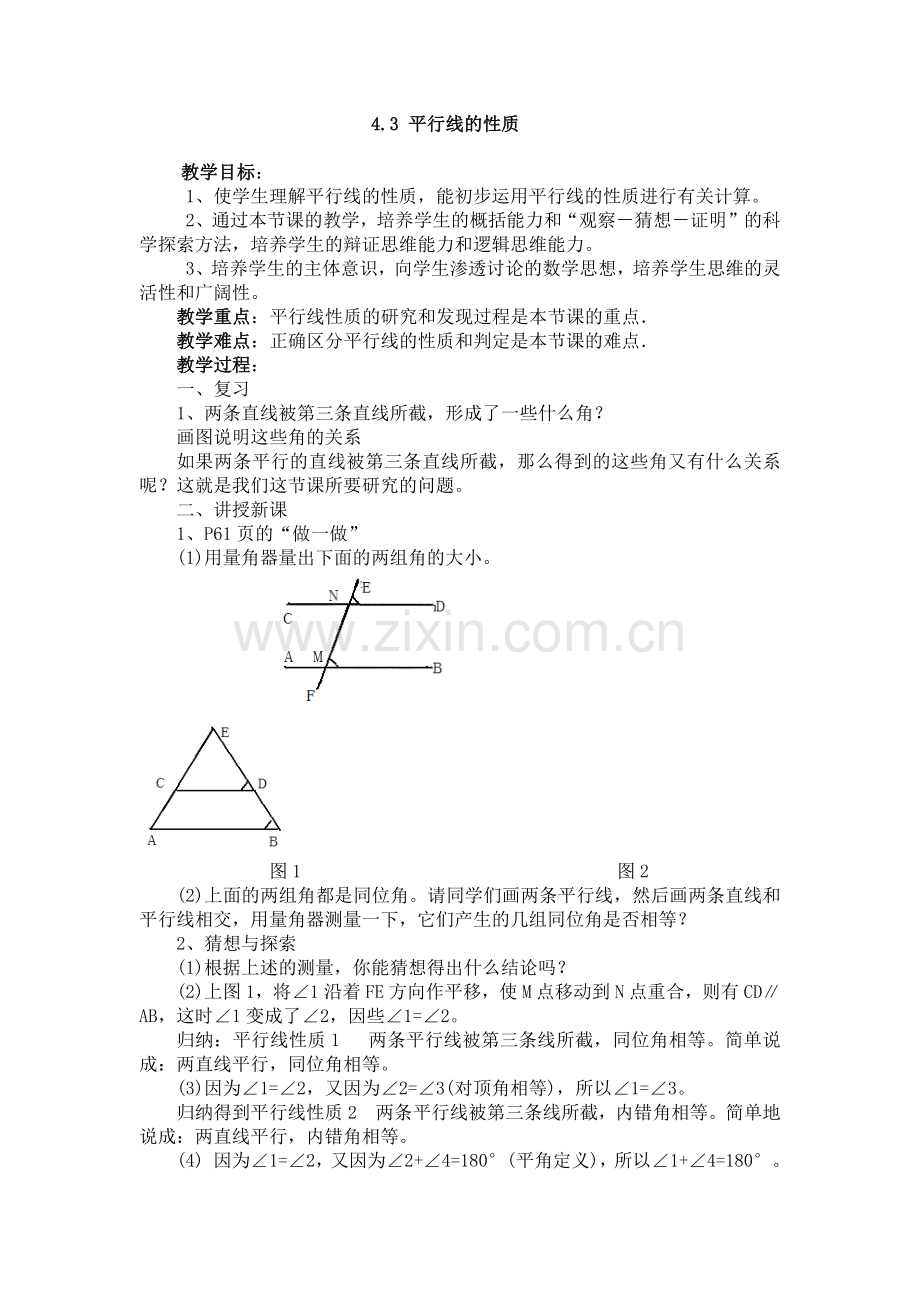 《平行线的性质》.docx_第1页