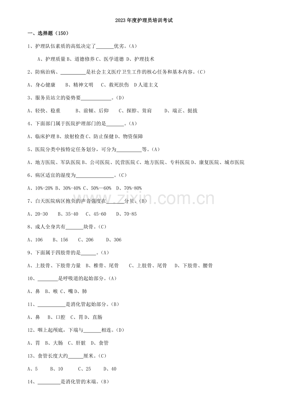 2023年护理员考试试题及答案.doc_第1页