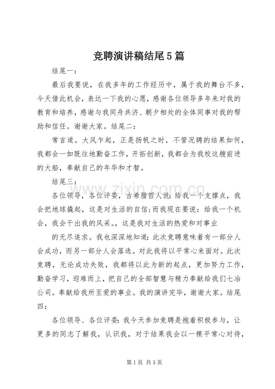 竞聘演讲稿结尾5篇.docx_第1页