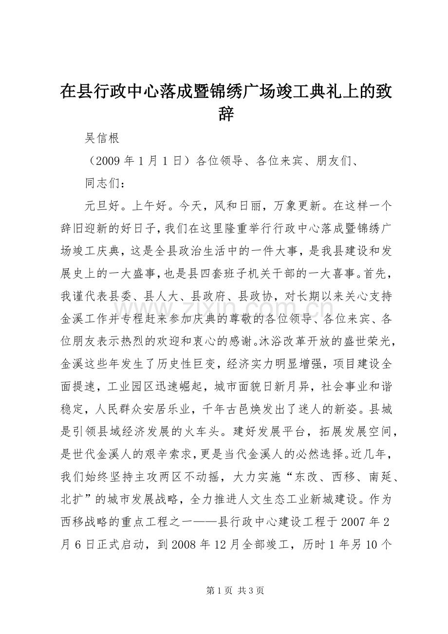 在县行政中心落成暨锦绣广场竣工典礼上的致辞.docx_第1页