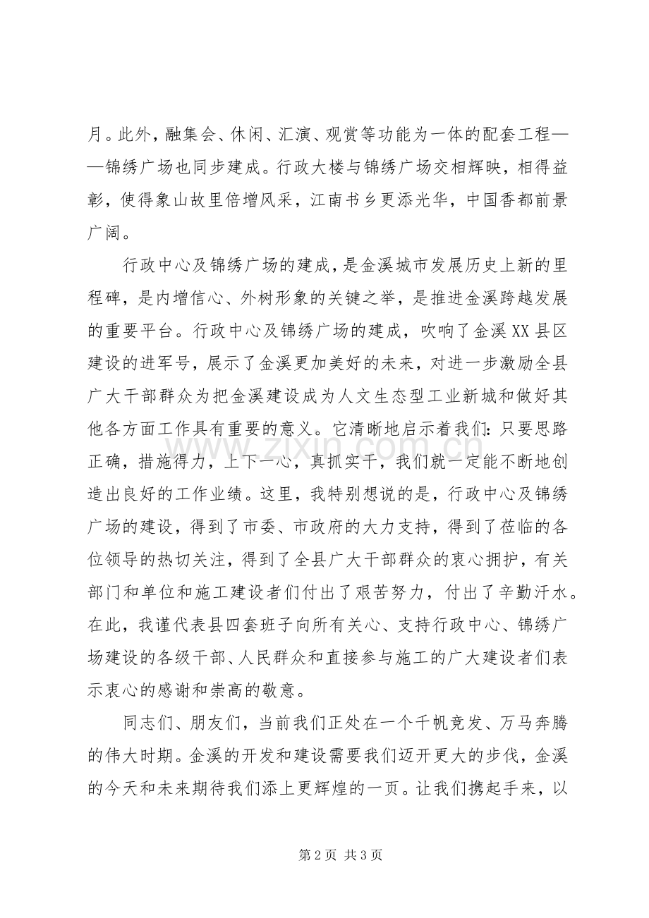 在县行政中心落成暨锦绣广场竣工典礼上的致辞.docx_第2页