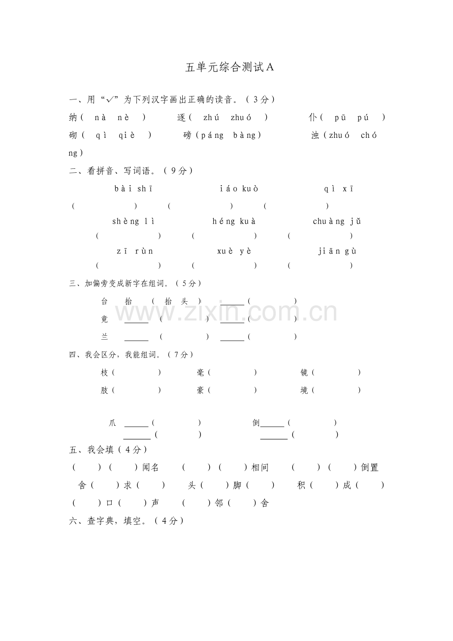 人教版小学三年级上册语文五-八单元综合测试试题.docx_第1页