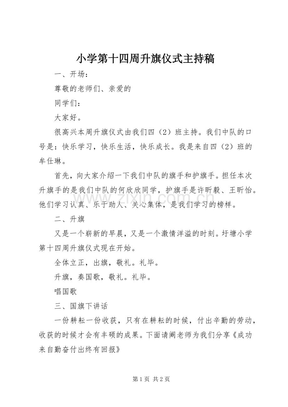 小学第十四周升旗仪式主持稿.docx_第1页