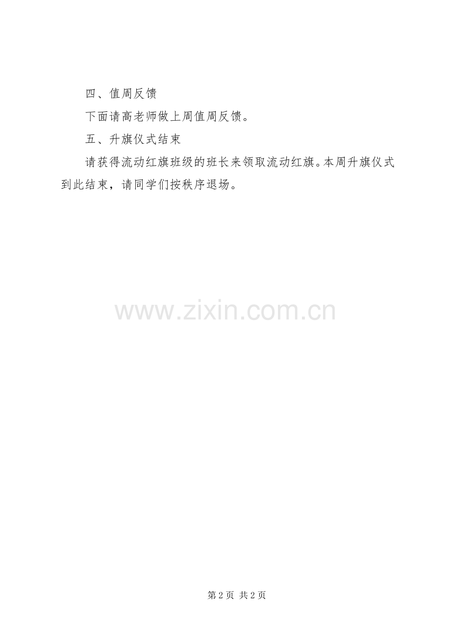 小学第十四周升旗仪式主持稿.docx_第2页