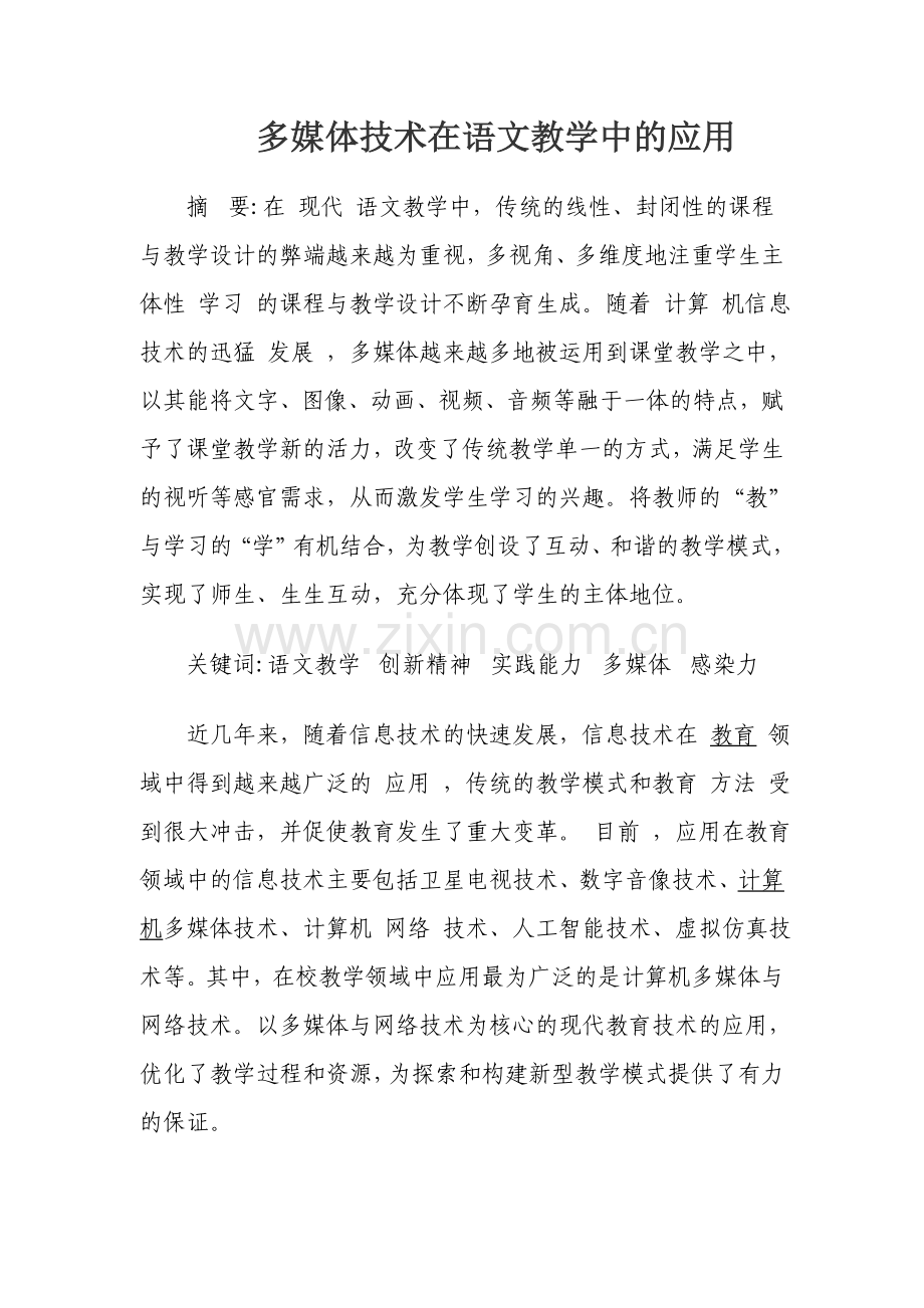 多媒体技术在语文教学中的应用.doc_第1页