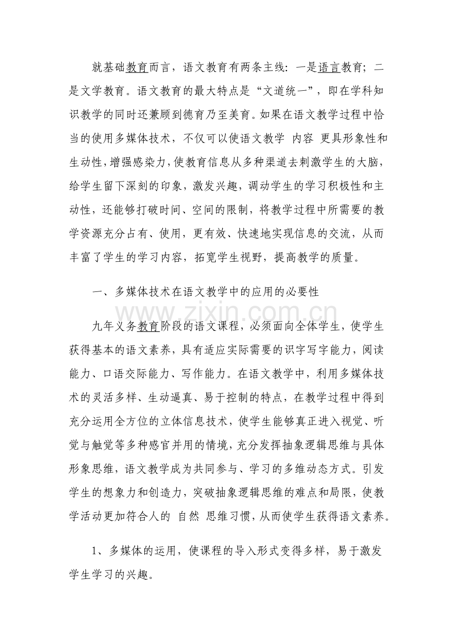 多媒体技术在语文教学中的应用.doc_第2页