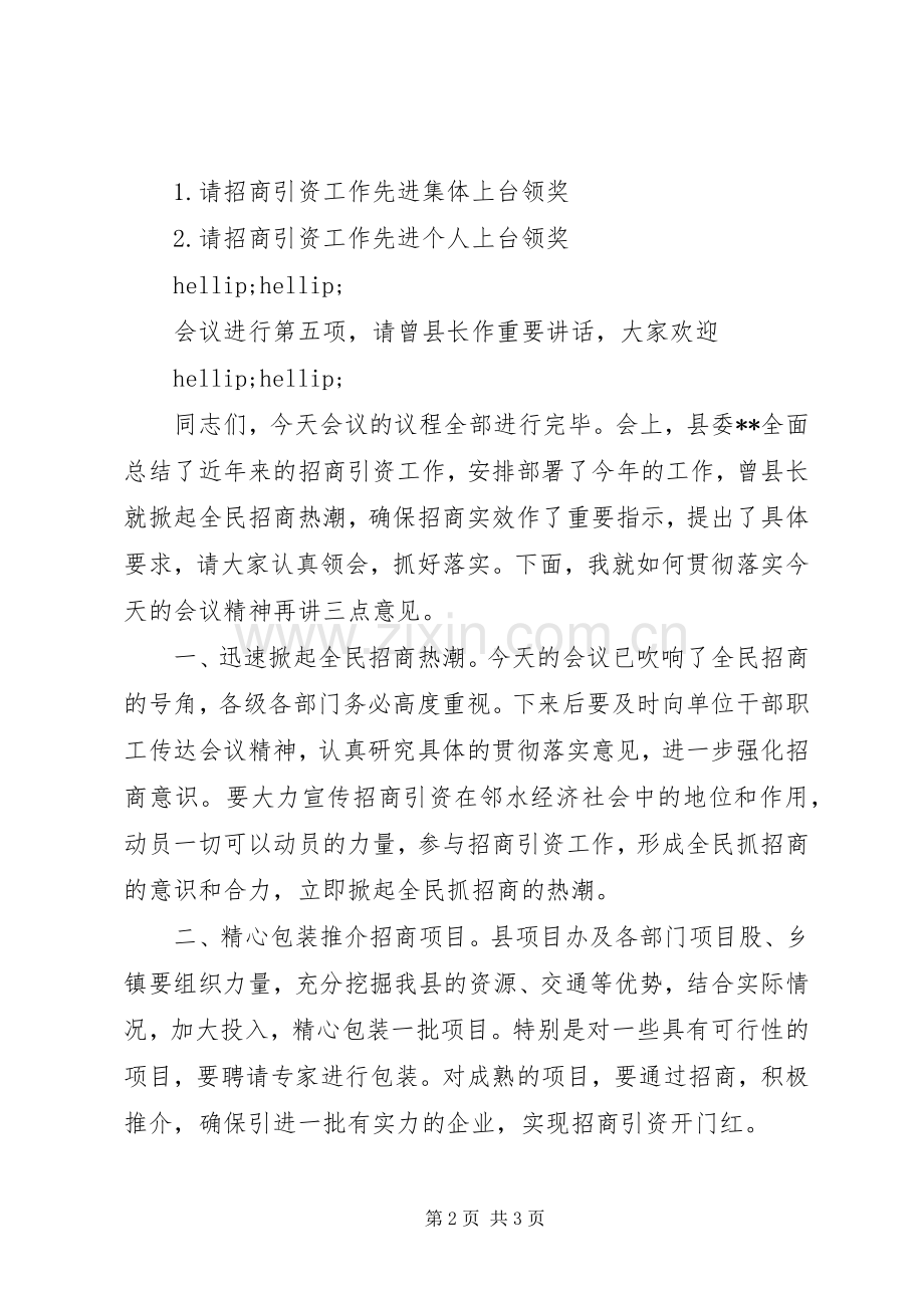 全县招商引资工作会议主持词.docx_第2页