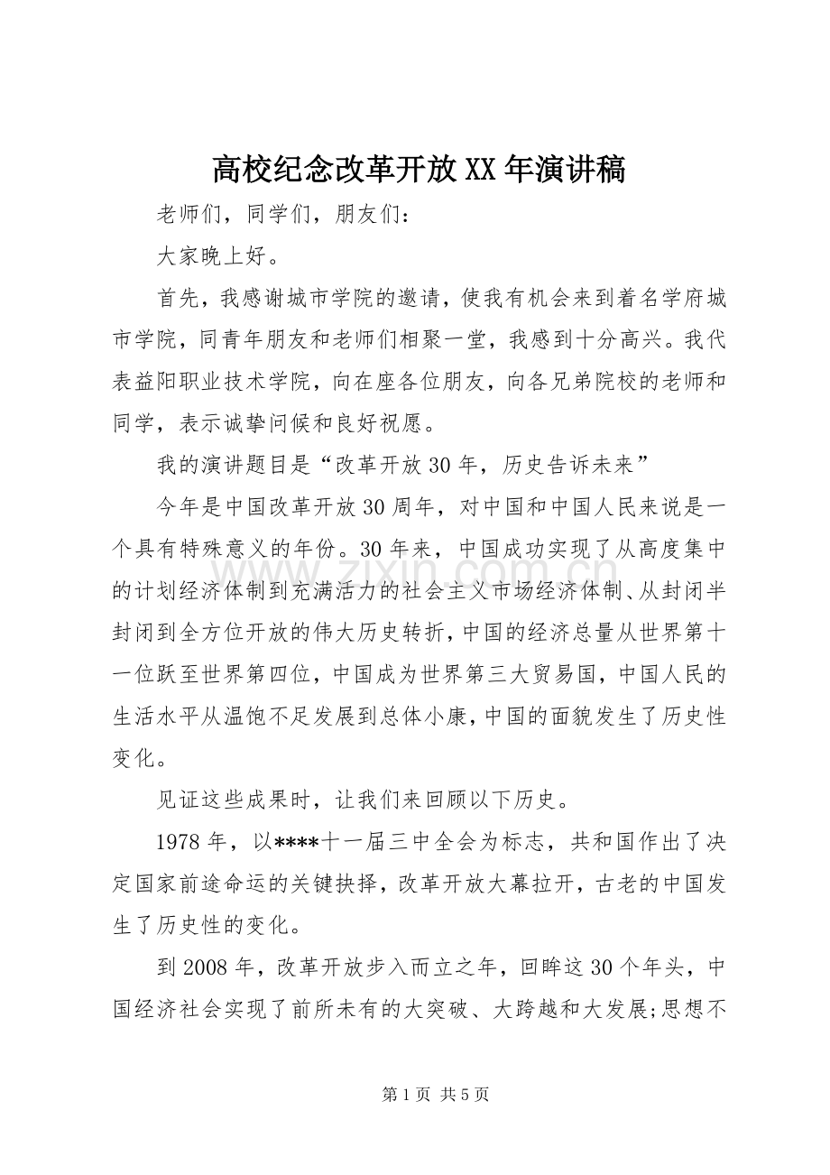 高校纪念改革开放XX年演讲稿.docx_第1页