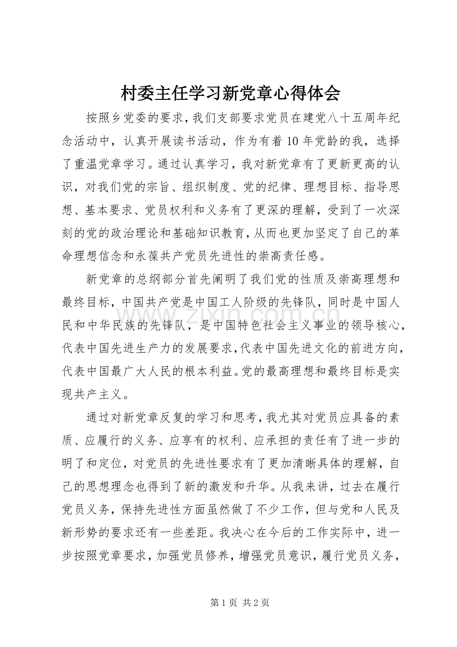 村委主任学习新党章心得体会.docx_第1页