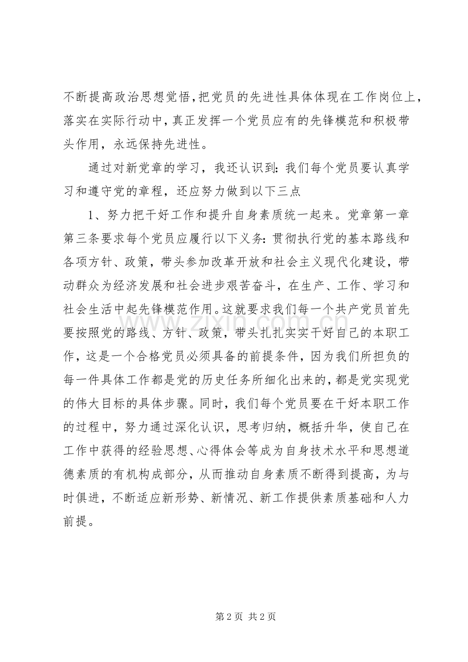 村委主任学习新党章心得体会.docx_第2页