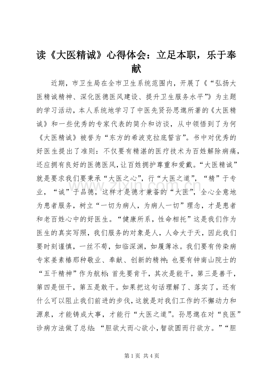 读《大医精诚》心得体会：立足本职乐于奉献.docx_第1页