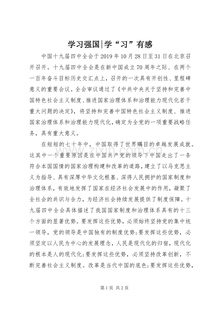 学习强国-学“习”有感.docx_第1页