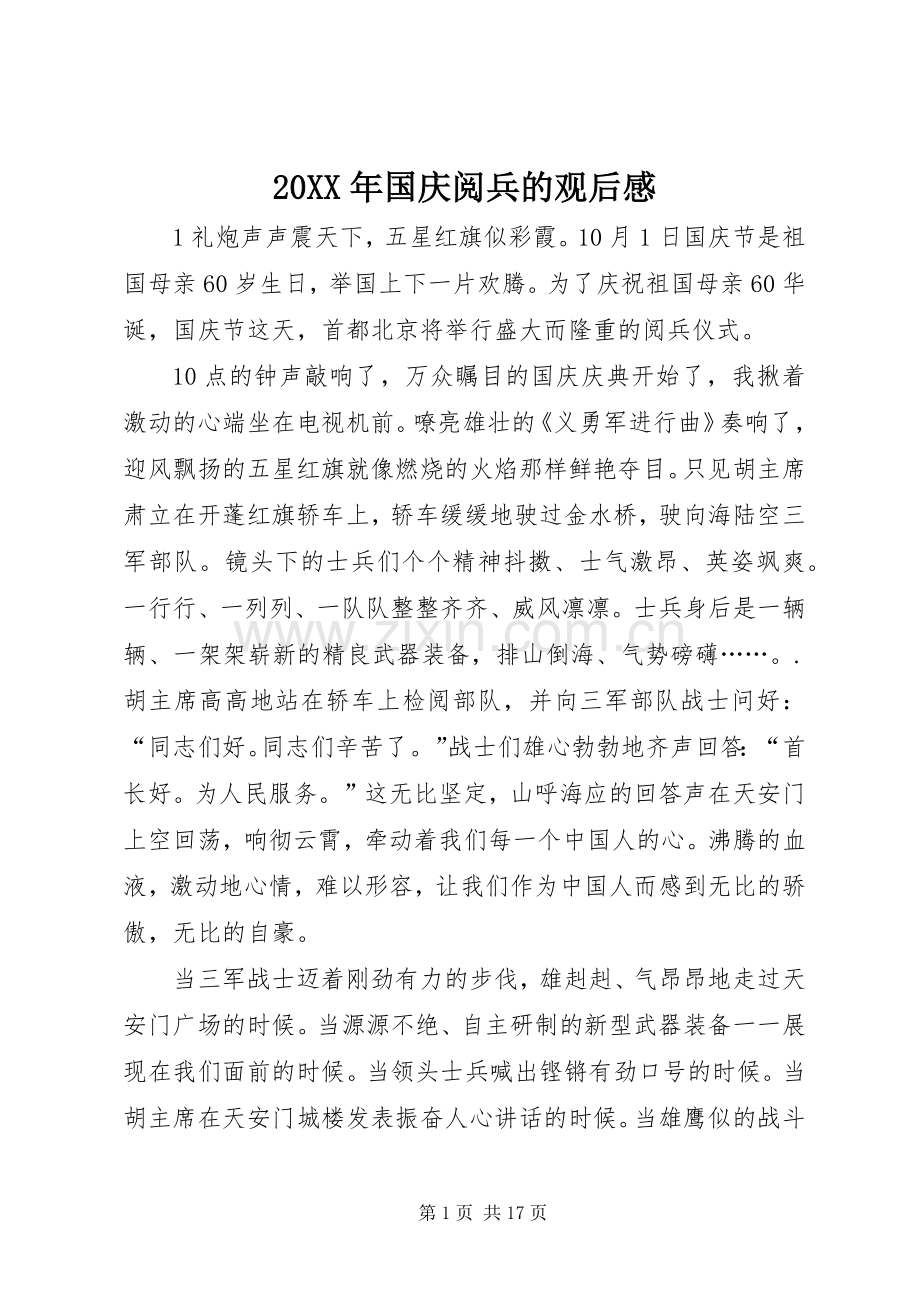 20XX年国庆阅兵的观后感.docx_第1页