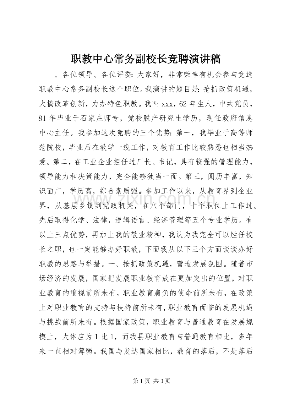 职教中心常务副校长竞聘演讲稿.docx_第1页