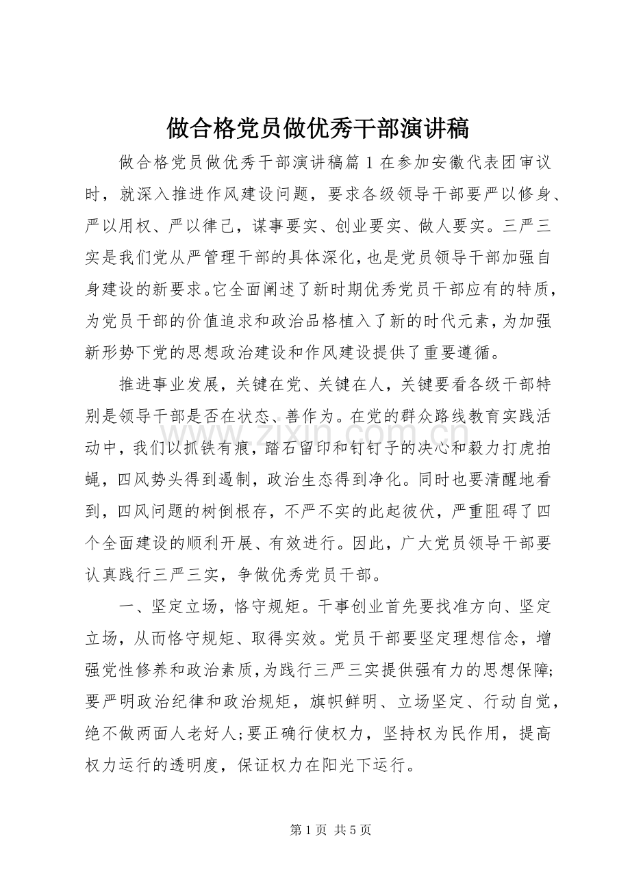 做合格党员做优秀干部演讲稿.docx_第1页