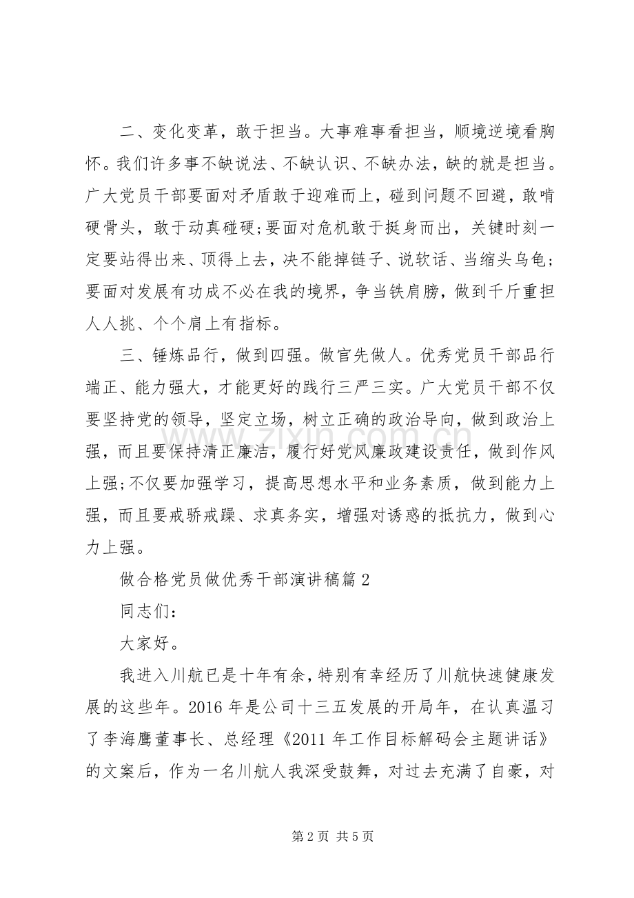 做合格党员做优秀干部演讲稿.docx_第2页