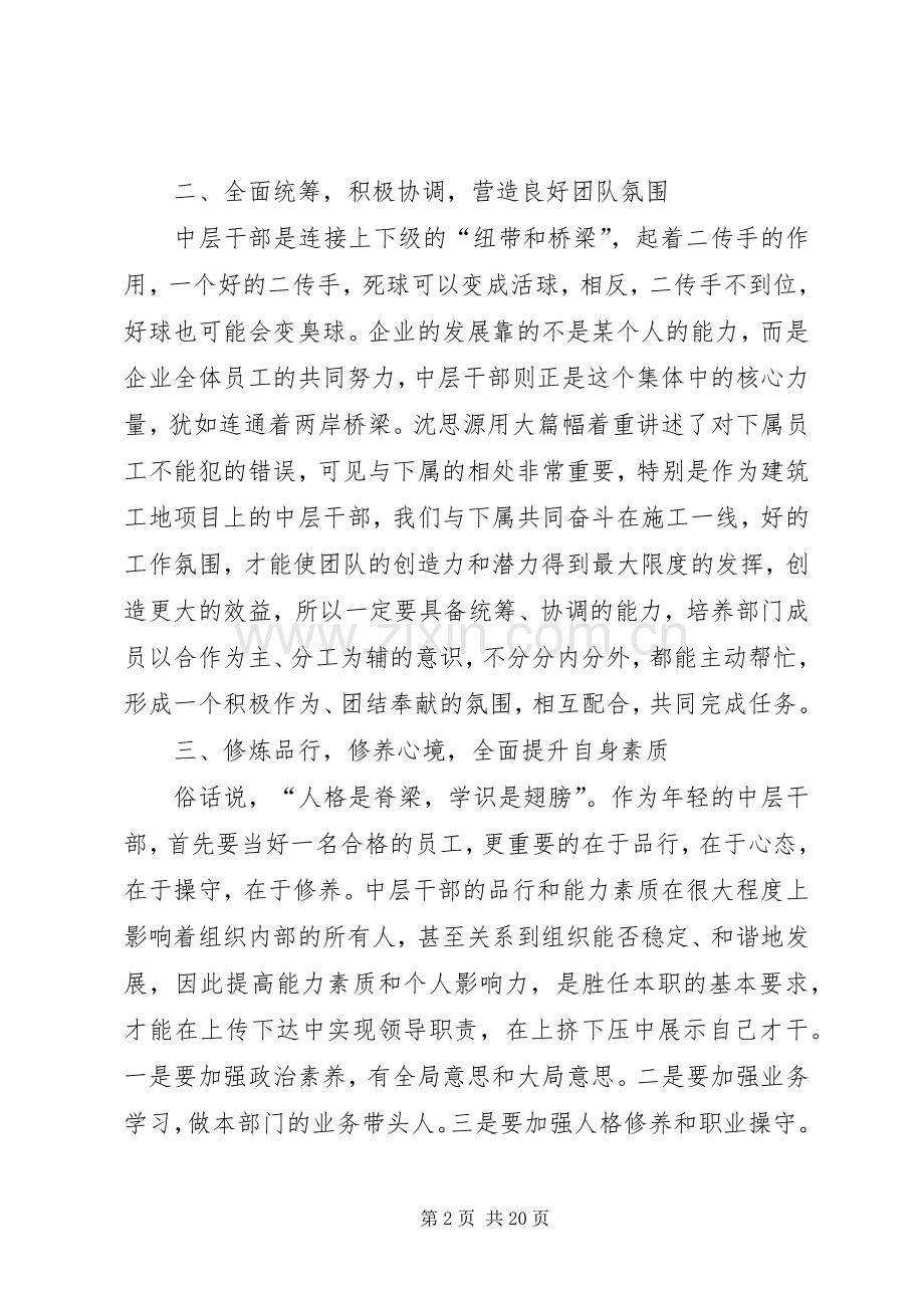 第一篇：中层领导最不能犯的86个错误读后感.docx_第2页