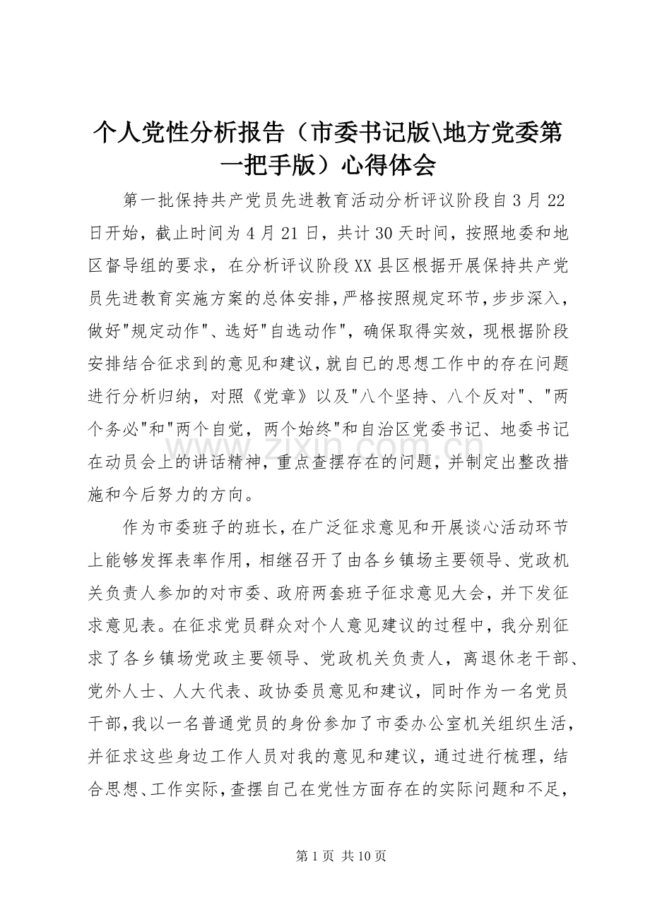 个人党性分析报告（市委书记版-地方党委第一把手版）心得体会.docx_第1页