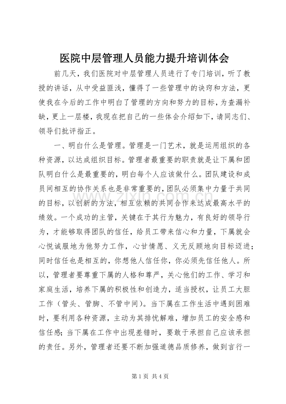医院中层管理人员能力提升培训体会.docx_第1页