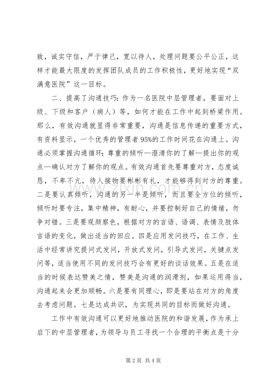 医院中层管理人员能力提升培训体会.docx_第2页