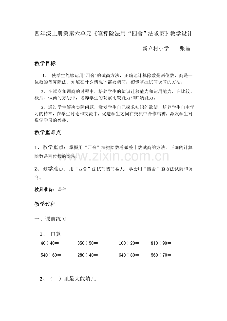 小学人教四年级数学用“四舍”法求商.docx_第1页