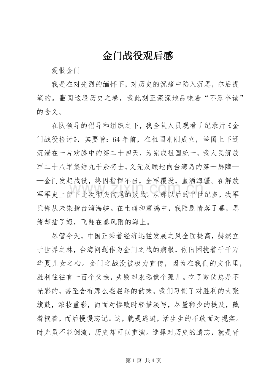 金门战役观后感.docx_第1页