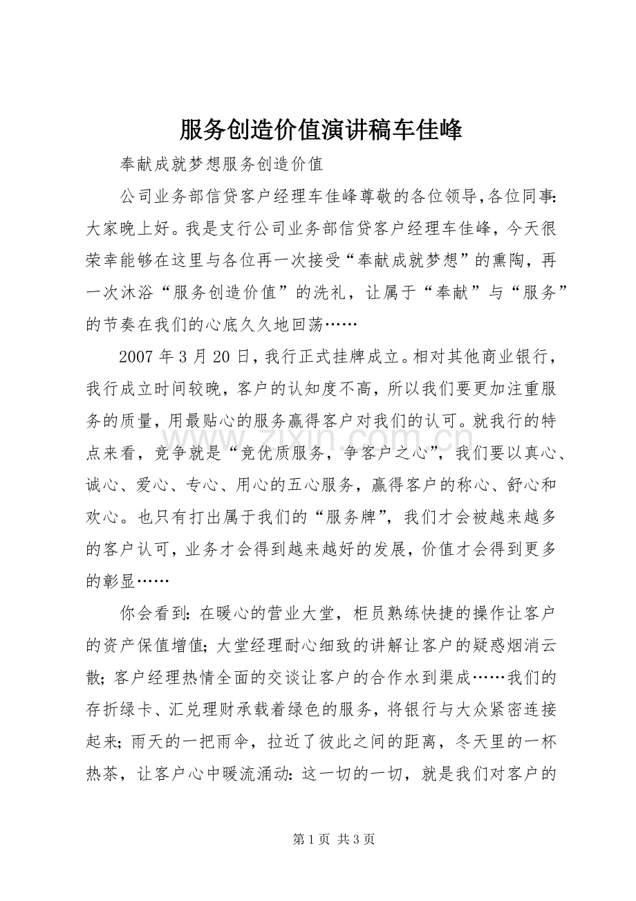 服务创造价值演讲稿车佳峰.docx_第1页
