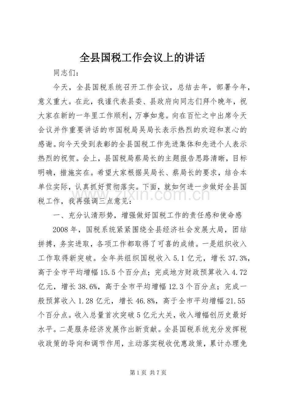全县国税工作会议上的讲话.docx_第1页