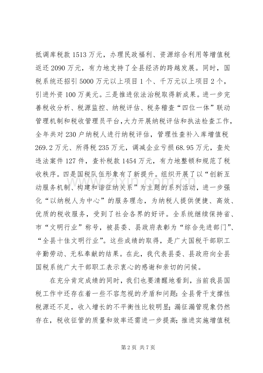 全县国税工作会议上的讲话.docx_第2页