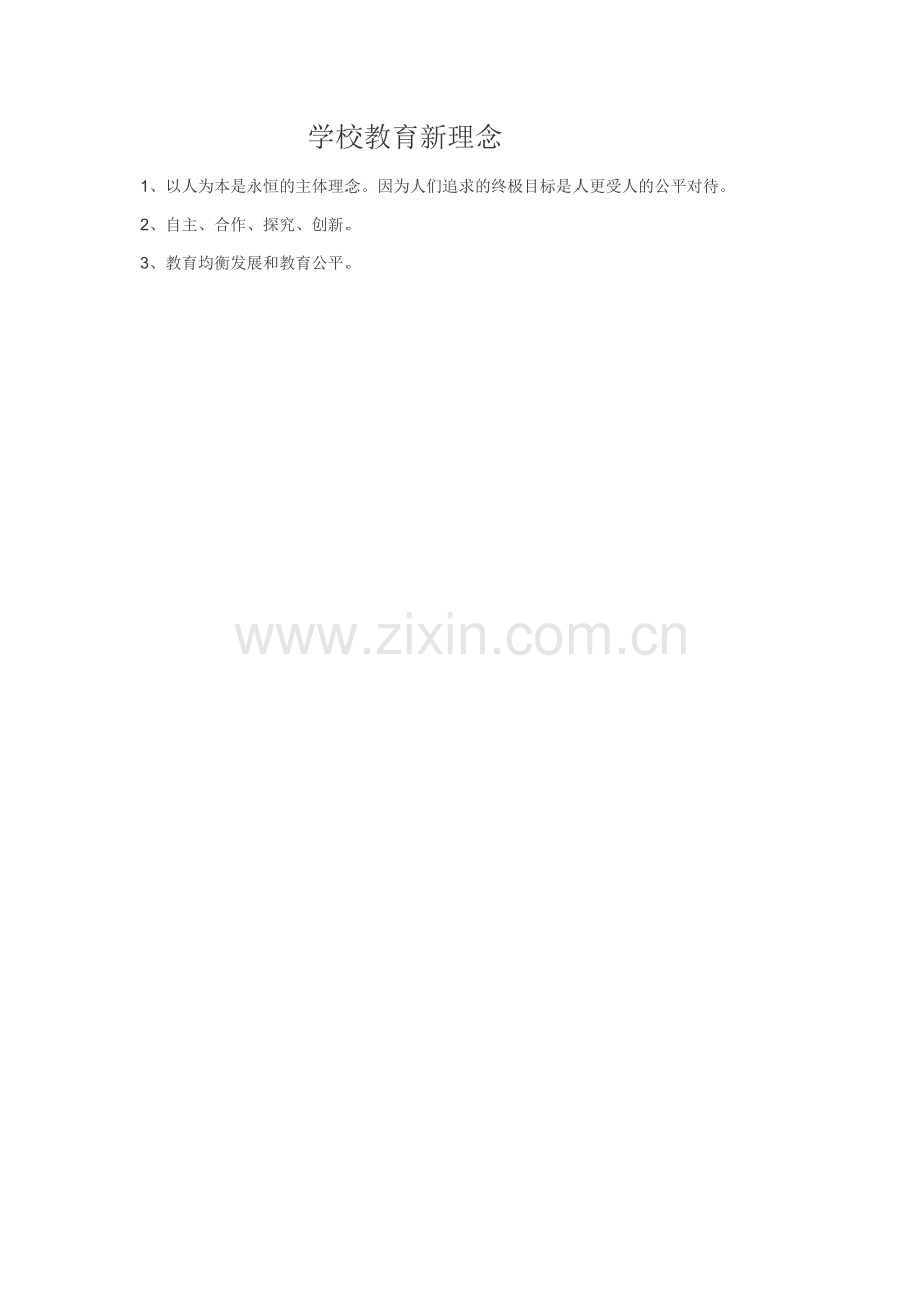 教育新理念.docx_第1页