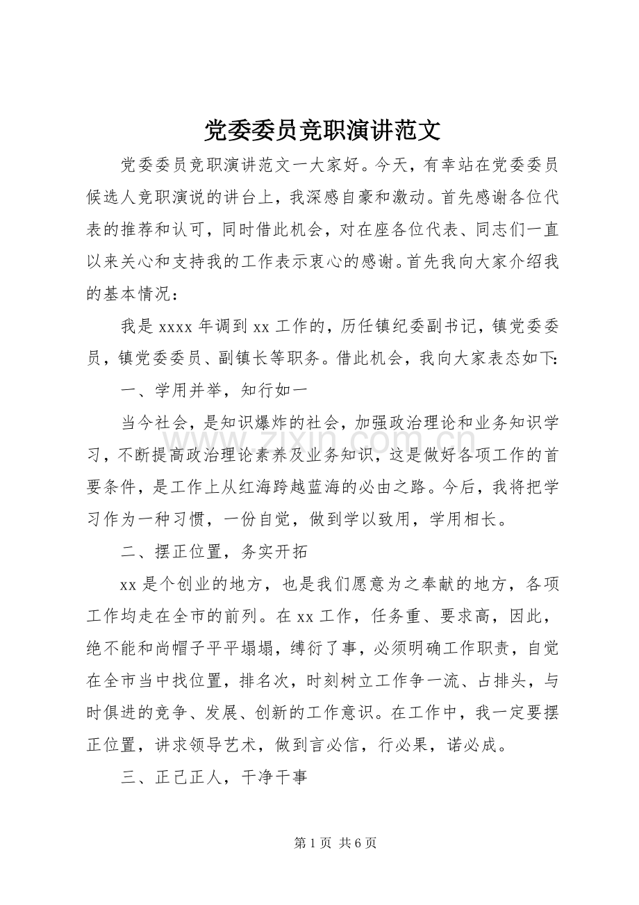 党委委员竞职演讲范文.docx_第1页