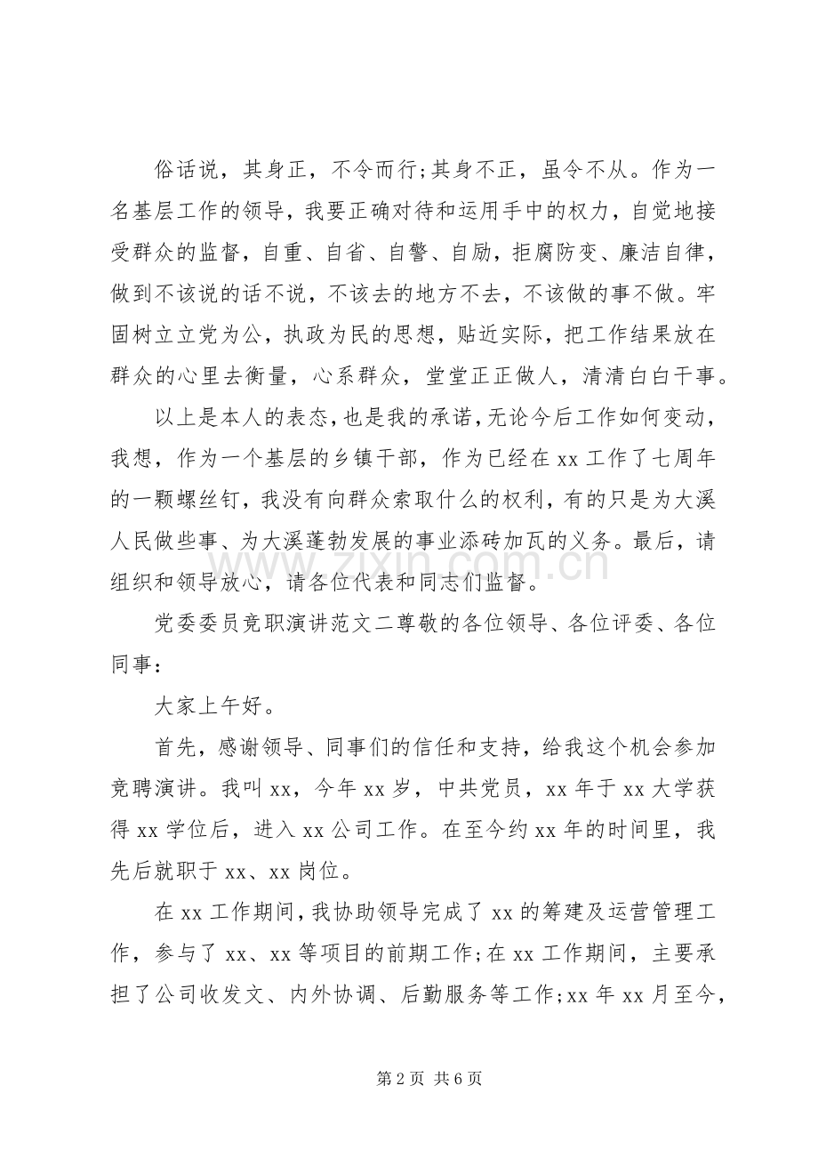 党委委员竞职演讲范文.docx_第2页