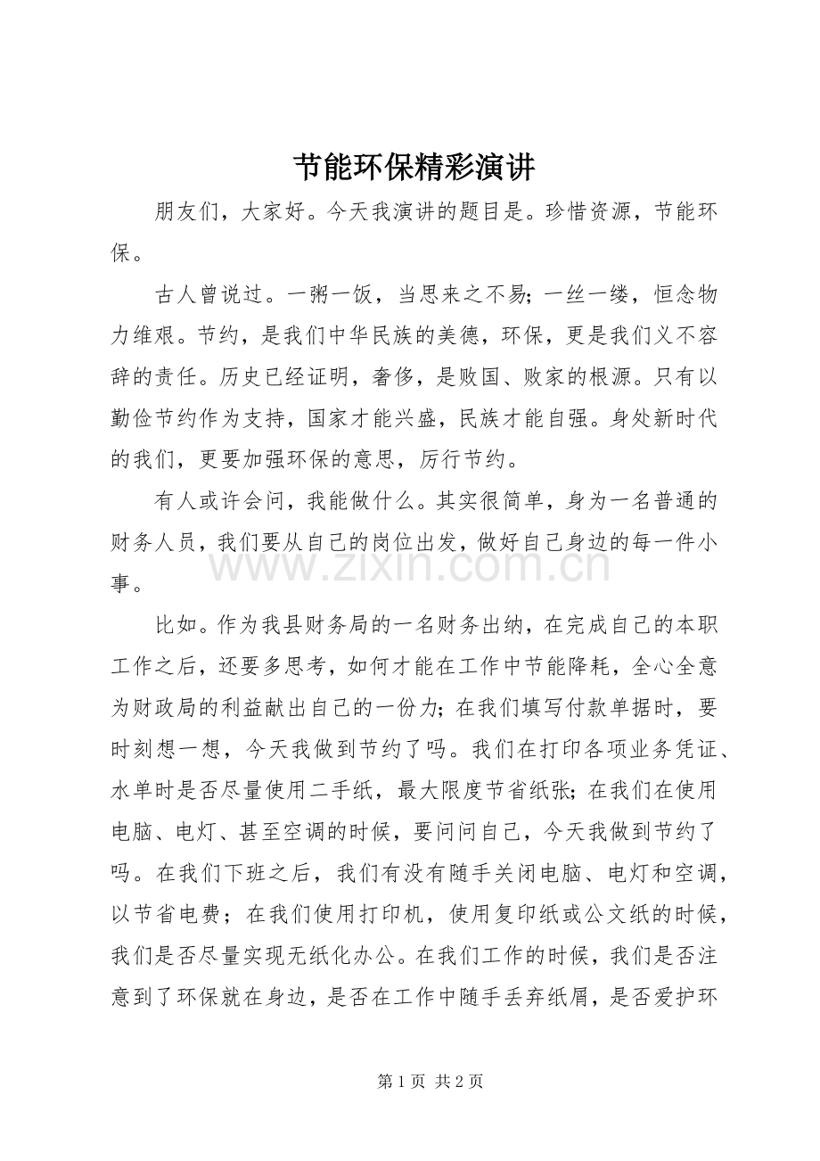 节能环保精彩演讲.docx_第1页