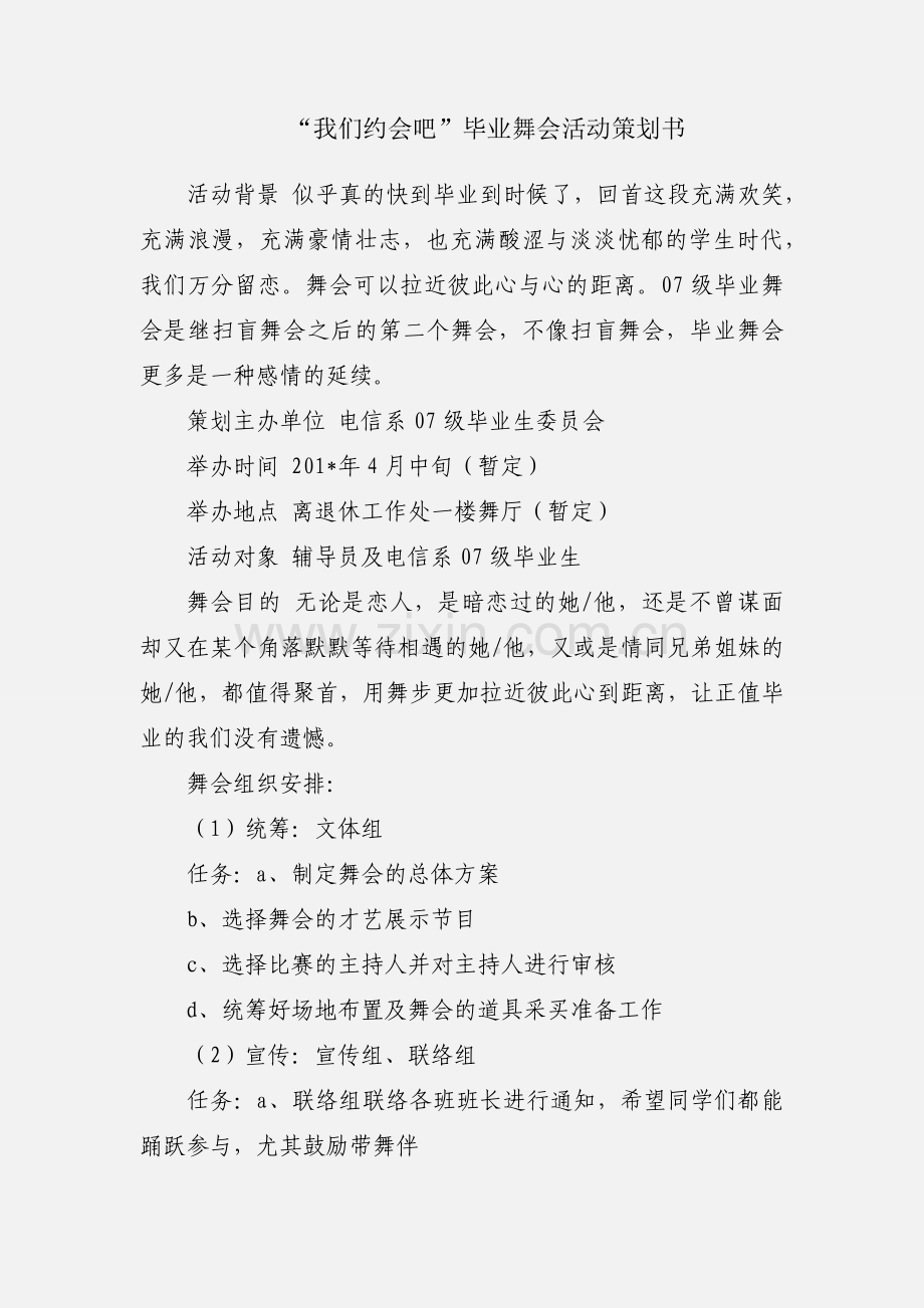 “我们约会吧”毕业舞会活动策划书.docx_第1页