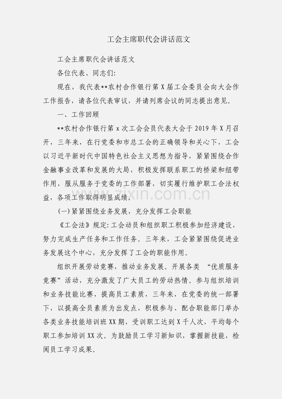 工会主席职代会讲话范文.docx_第1页