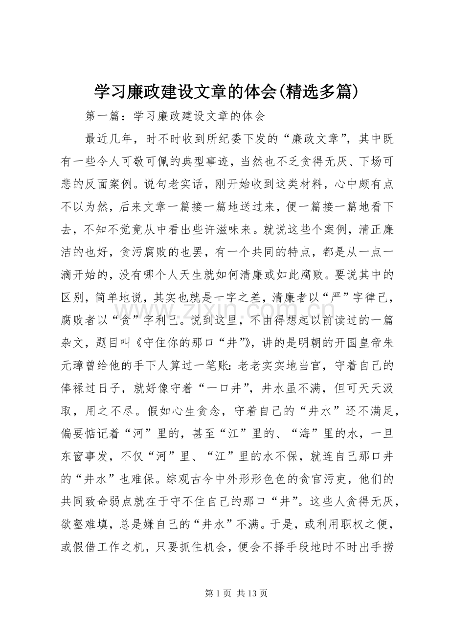 学习廉政建设文章的体会(多篇).docx_第1页