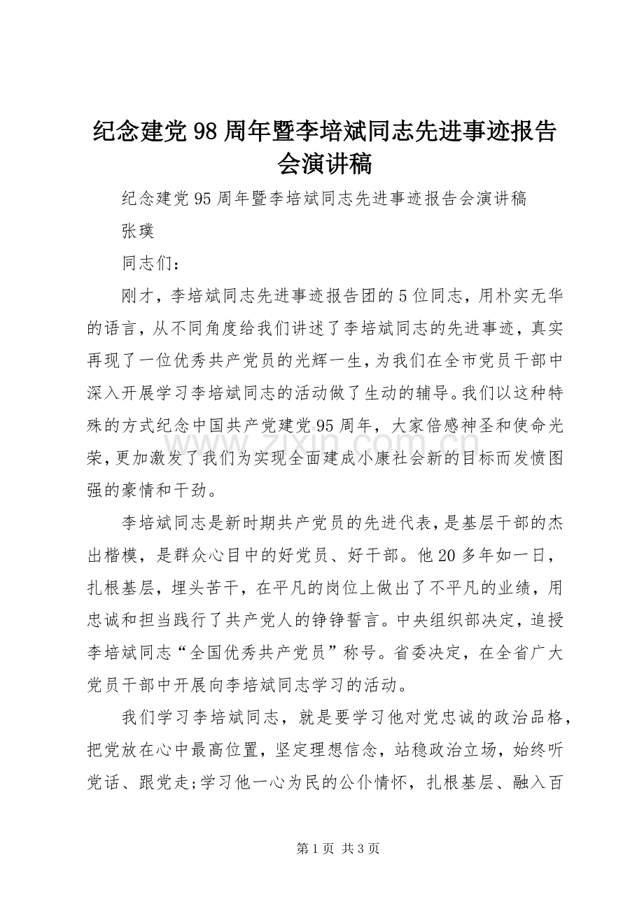 纪念建党98周年暨李培斌同志先进事迹报告会演讲稿.docx_第1页