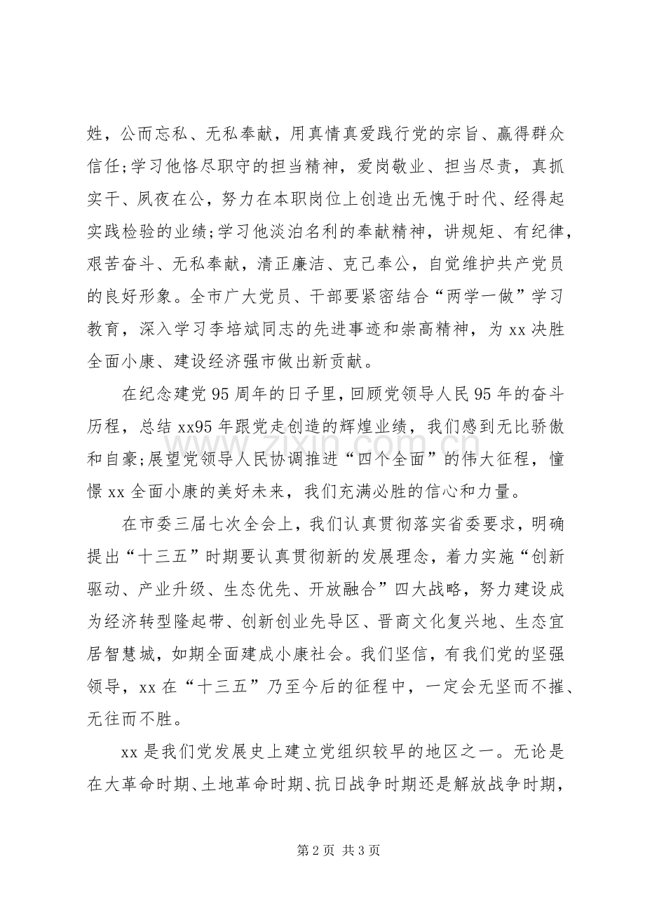 纪念建党98周年暨李培斌同志先进事迹报告会演讲稿.docx_第2页