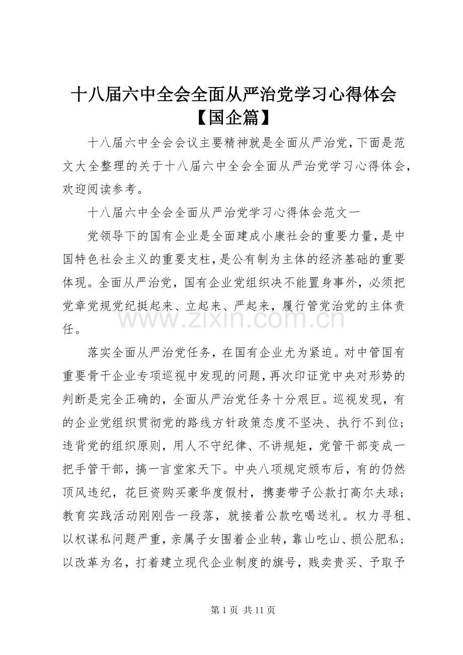 十八届六中全会全面从严治党学习心得体会【国企篇】.docx_第1页