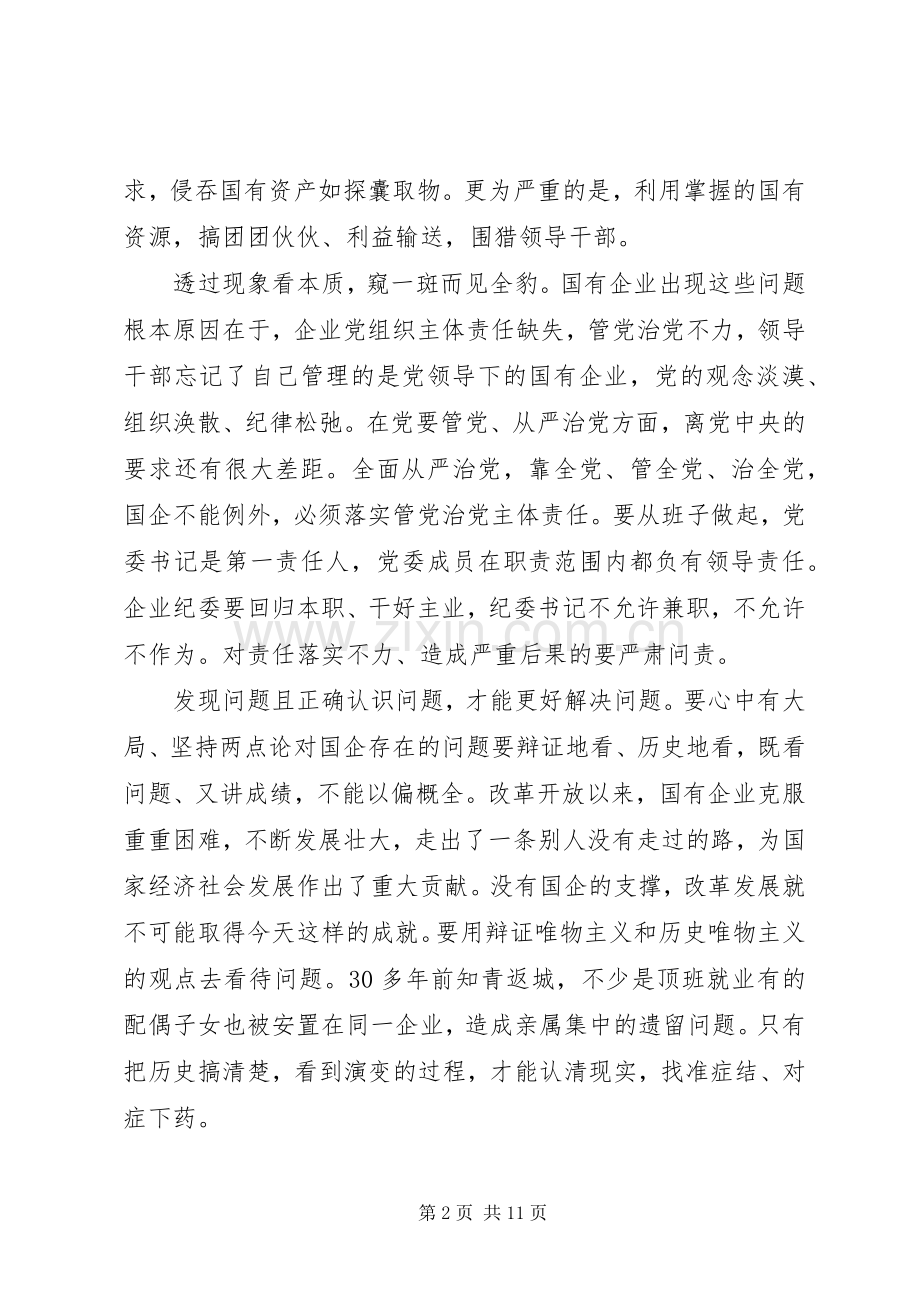 十八届六中全会全面从严治党学习心得体会【国企篇】.docx_第2页