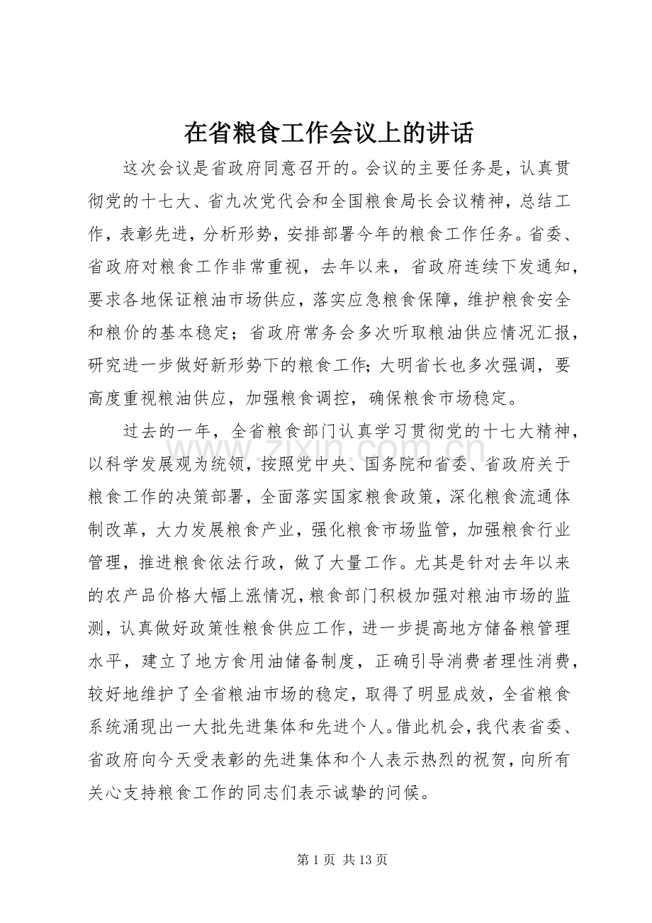 在省粮食工作会议上的讲话.docx_第1页