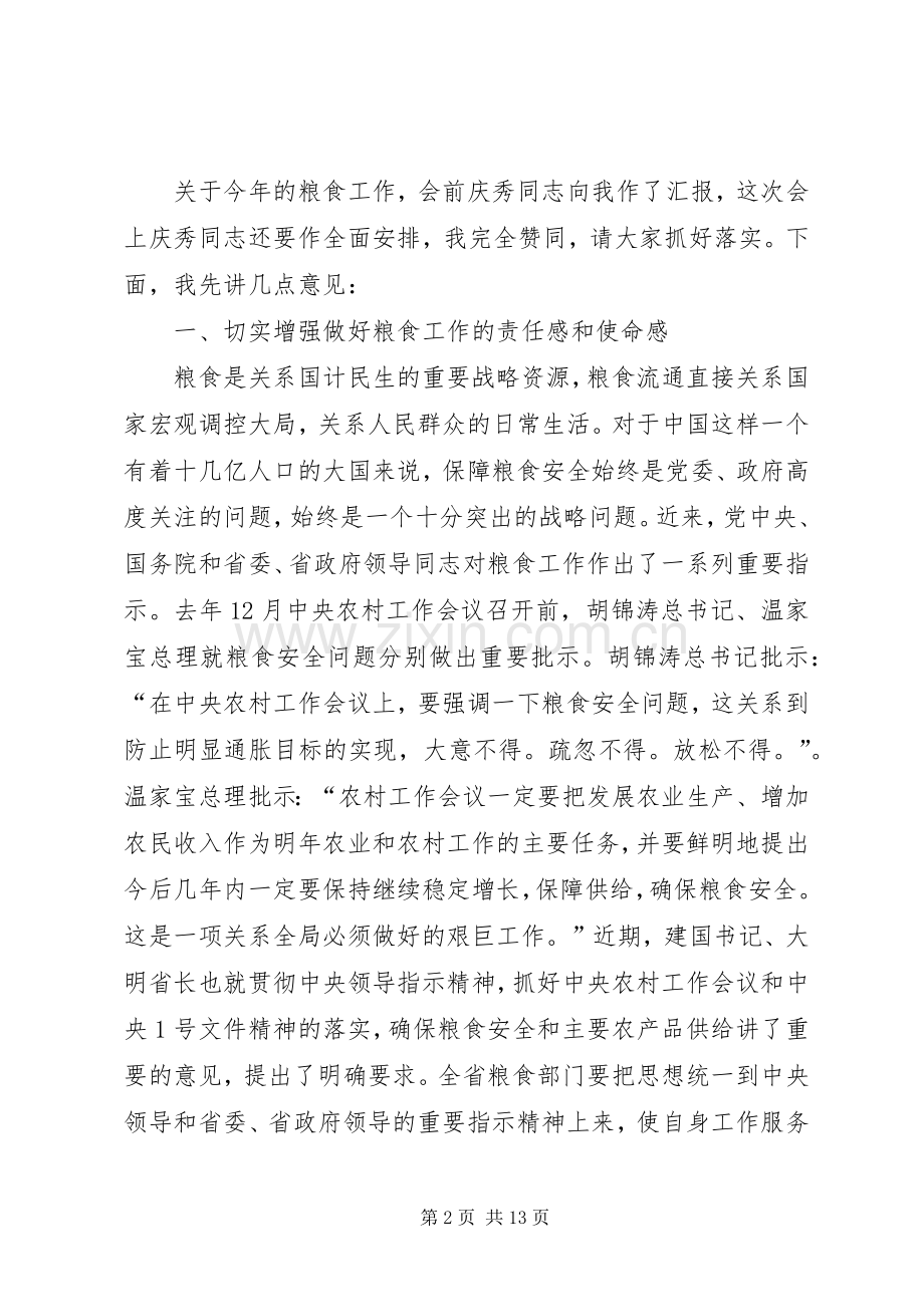 在省粮食工作会议上的讲话.docx_第2页