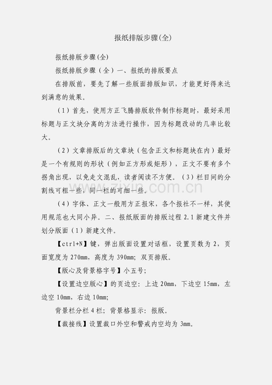 报纸排版步骤(全).docx_第1页