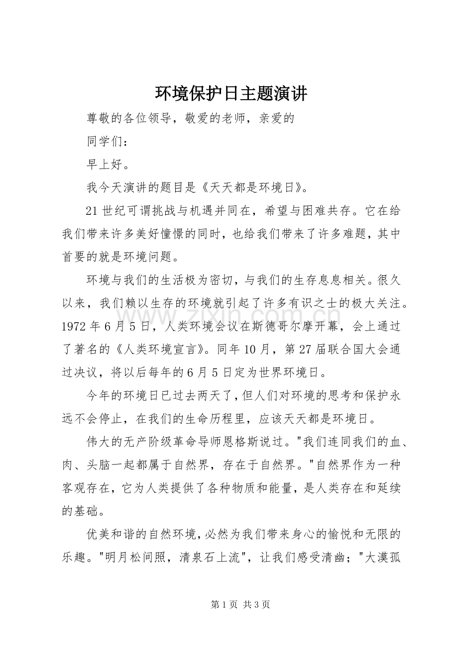 环境保护日主题演讲.docx_第1页