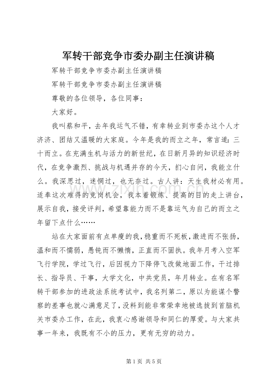 军转干部竞争市委办副主任演讲稿.docx_第1页