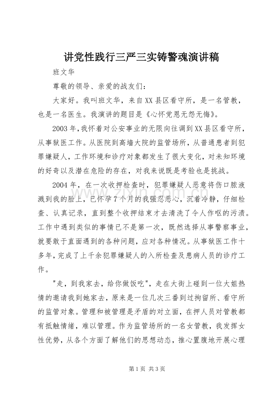 讲党性践行三严三实铸警魂演讲稿.docx_第1页